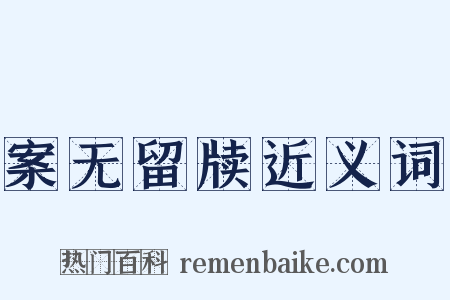 案无留牍近义词是什么意思的图片
